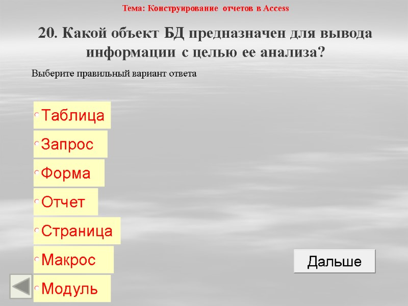 Тема: Конструирование отчетов в Access 20. Какой объект БД предназначен для вывода информации с